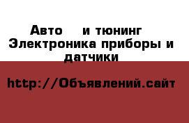 Авто GT и тюнинг - Электроника,приборы и датчики